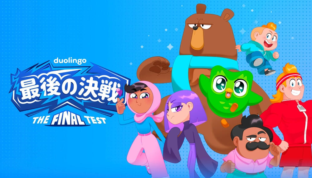 Duolingo: 最後の決戦 ～ The Final Test